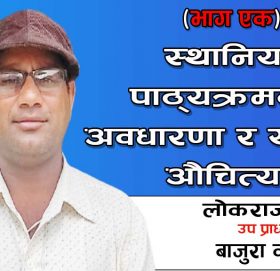 स्थानिय पाठ्यक्रमको अवधारणा र यसको औचित्य