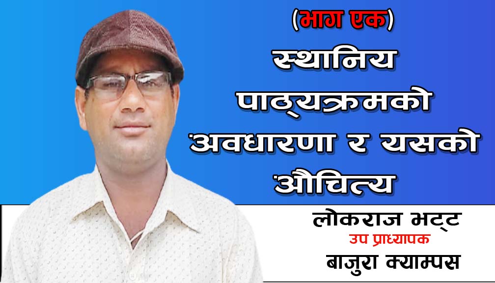 स्थानिय पाठ्यक्रमको अवधारणा र यसको औचित्य