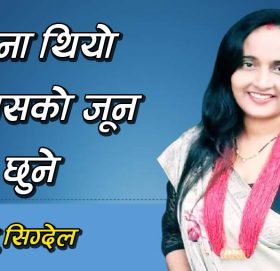 सपना थियो आकासको जून छुने (मुक्तक)