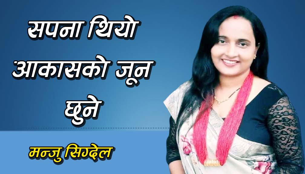 सपना थियो आकासको जून छुने (मुक्तक)