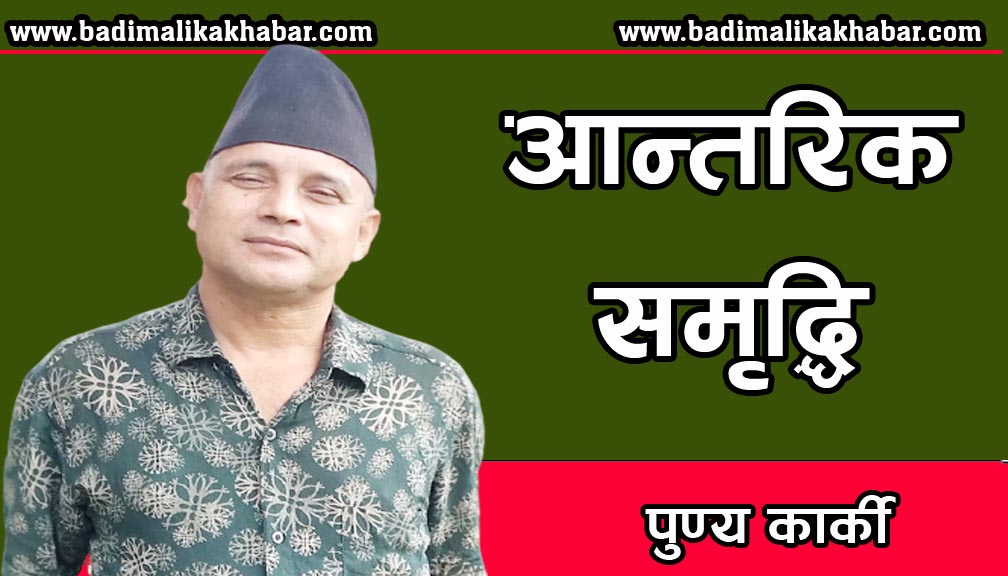निबन्ध – आन्तरिक समृद्धि