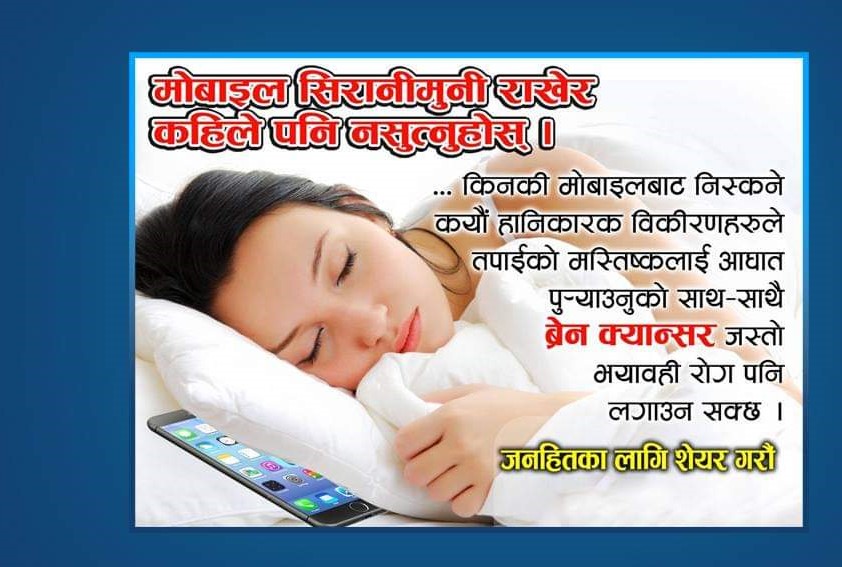 यसकारण मोबाइलमा सिरानेमुनी राखेर सुत्न हुन्न