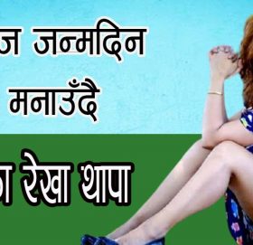 नायिका रेखा थापाले आज जन्मदिन मनाउँदै:टँगालमा खोलेको नयाँ रेष्टुरेन्टमा पार्टी