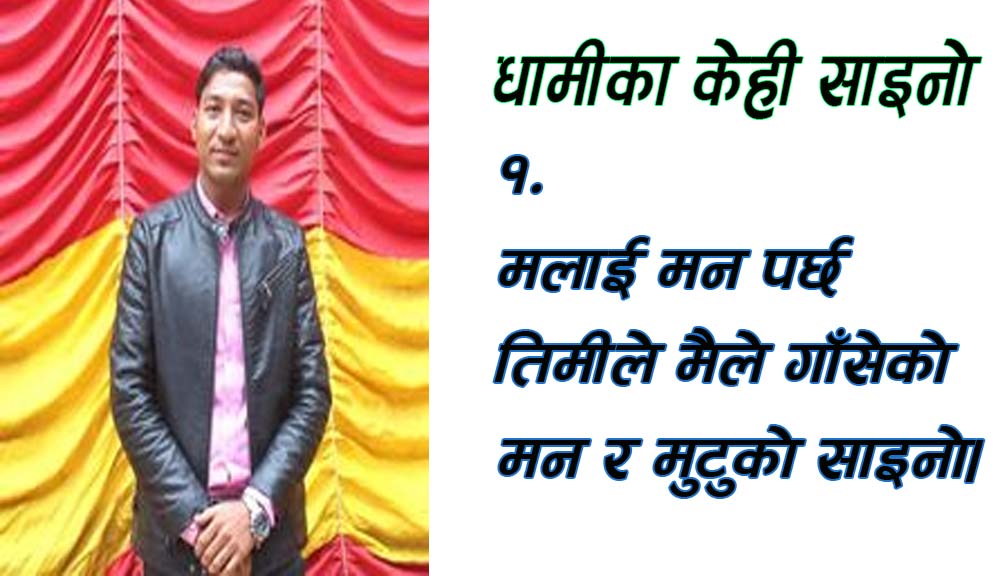 धामीका केही साइनो