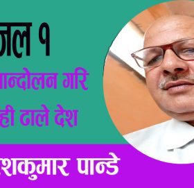 सदियौँ आन्दोलन गरि तानाशाही ढाले देशमा,