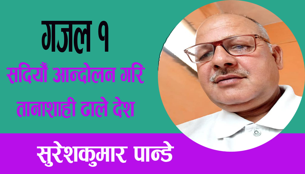 सदियौँ आन्दोलन गरि तानाशाही ढाले देशमा,