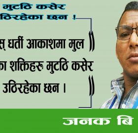 मुटठि कसेर उठिरहेका छन!