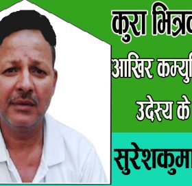 कुरा भित्रको कुरा!