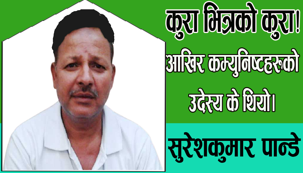 कुरा भित्रको कुरा!