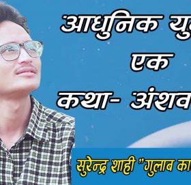 आधुनिक युगको एक कथा- “अंशवण्डा”