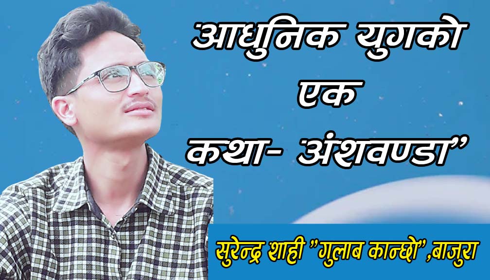 आधुनिक युगको एक कथा- “अंशवण्डा”