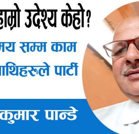 आखिर हाम्रो उदेश्य केहो?