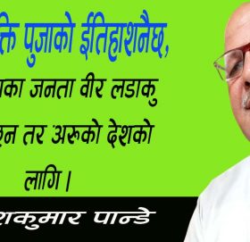 देशमा ब्याक्ति पुजाको ईतिहाशनैछ,