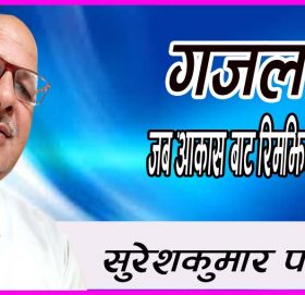 जब आकास बाट रिमझिम झरी लाग्छ,