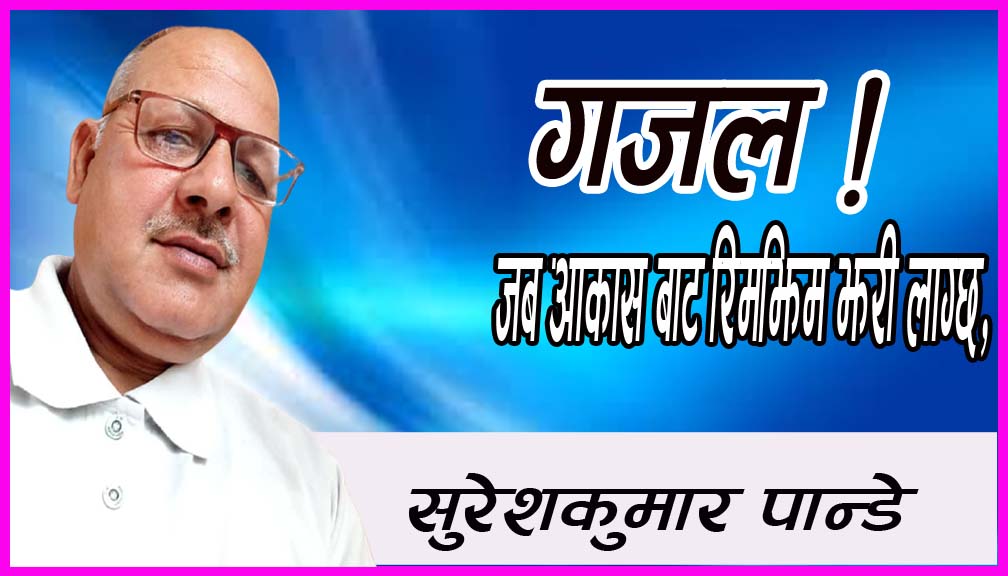 जब आकास बाट रिमझिम झरी लाग्छ,