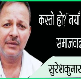 कस्तो हो?”नयाँ मोडेलको समाजवाद!”