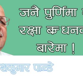 जनै पुर्णिमा वा रक्षा बन्धनको बारेमा!