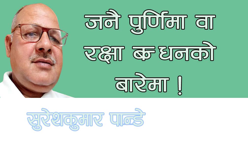 जनै पुर्णिमा वा रक्षा बन्धनको बारेमा!