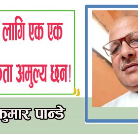 हाम्रा लागि एक एक कार्यक्रता अमुल्य छन!