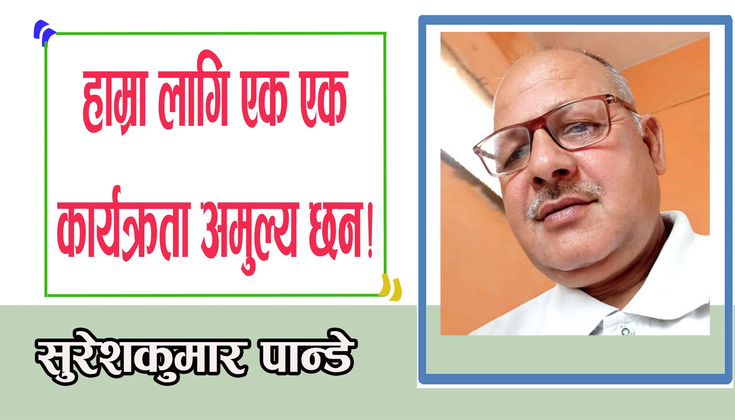 हाम्रा लागि एक एक कार्यक्रता अमुल्य छन!