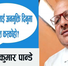अप्राधिहरुलाई अनमुक्ति दिनुमा दोश कस्कोहो?