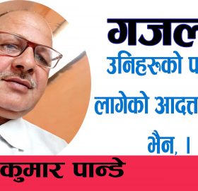 उनिहरुको पहिले लागेको आदत्त छुट्ने भैन,