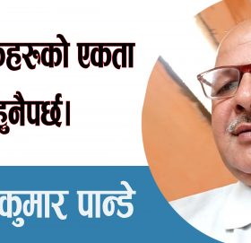 देशभक्तहरुको एकता हुनैपर्छ।