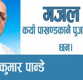 कयौँ पाखण्डकानै पुजारी भएका छन,