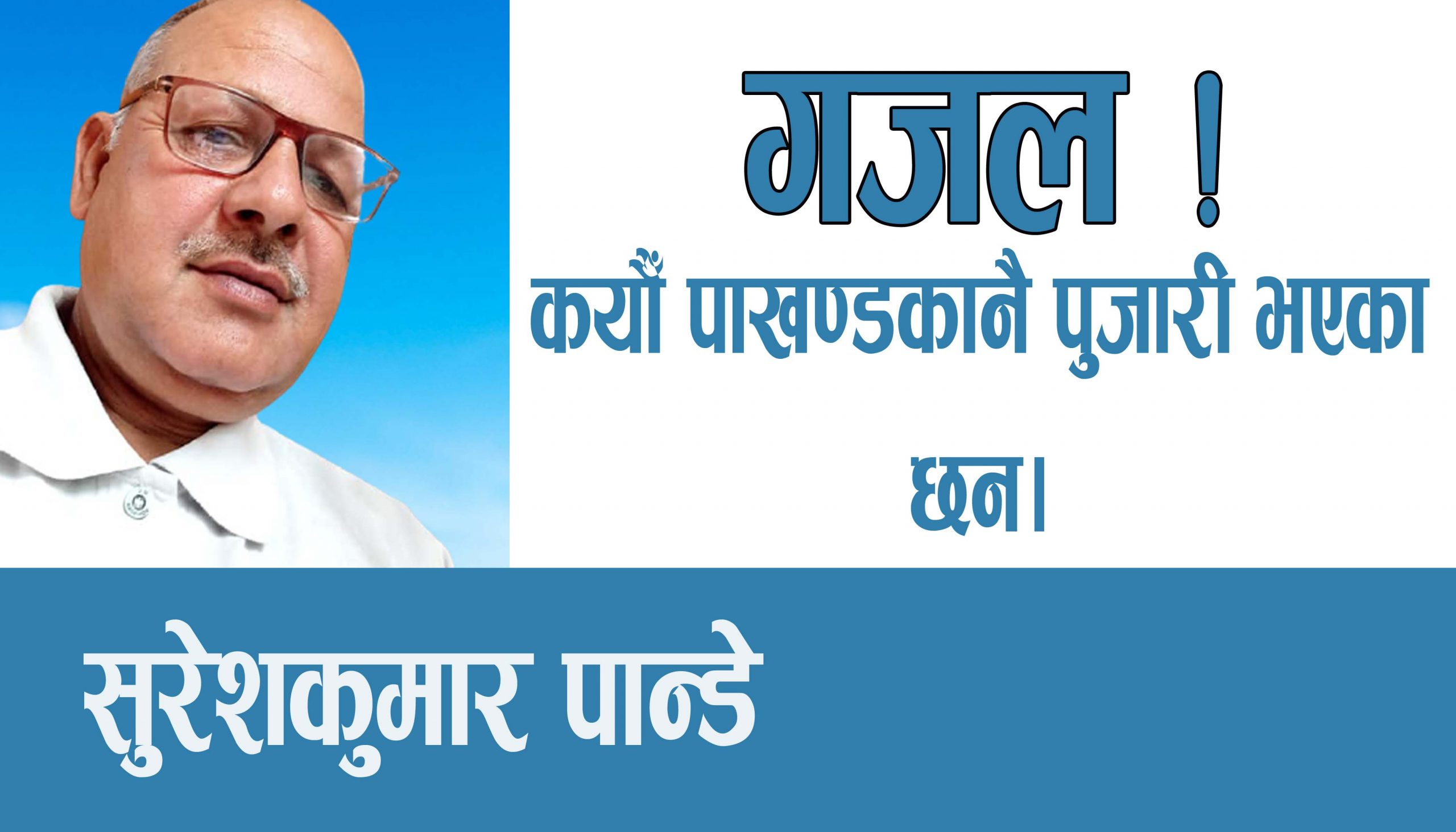 कयौँ पाखण्डकानै पुजारी भएका छन,