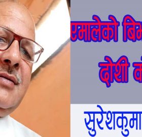 एमालेको बिभाजनको दोशी को?