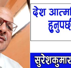 देश आत्मनिर्भर हुनुपर्छ!