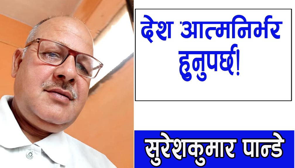 देश आत्मनिर्भर हुनुपर्छ!