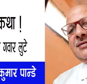 भाई फुटे गवार लुटे-लघुकथा!