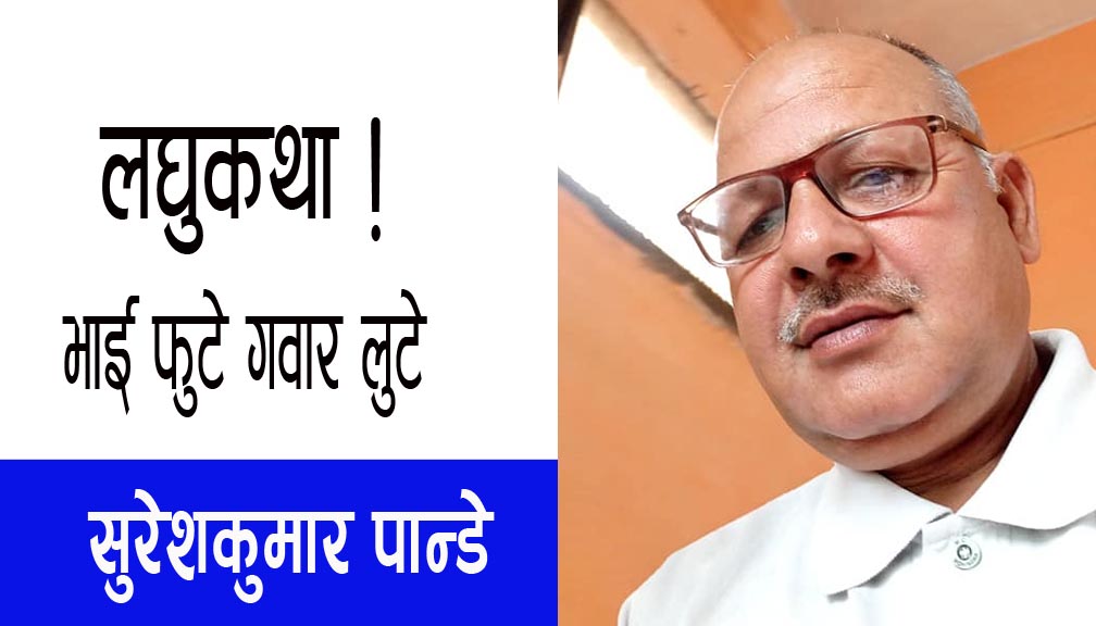 भाई फुटे गवार लुटे-लघुकथा!