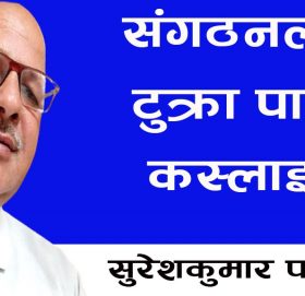 संगठनलाई टुक्रा पारेर कस्लाई फाईदा होला?