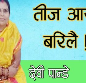 तीज आयो बरिलै!