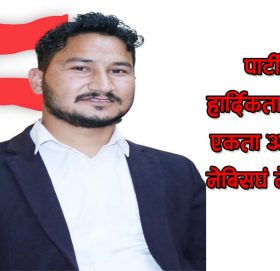 पार्टी भित्र हार्दिकता सहितको एकता अपरिहार्य-रावल