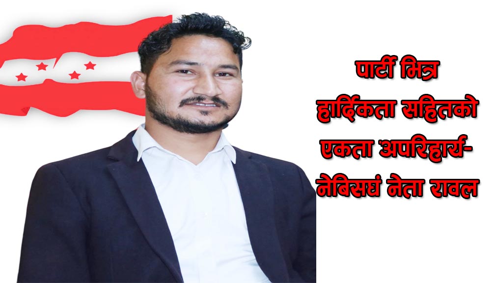 पार्टी भित्र हार्दिकता सहितको एकता अपरिहार्य-रावल