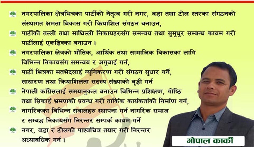काँग्रेसका युवा नेता गोपाल कार्कीले नगर सभापतिको उम्मेद्धारी दिने घाेषणा