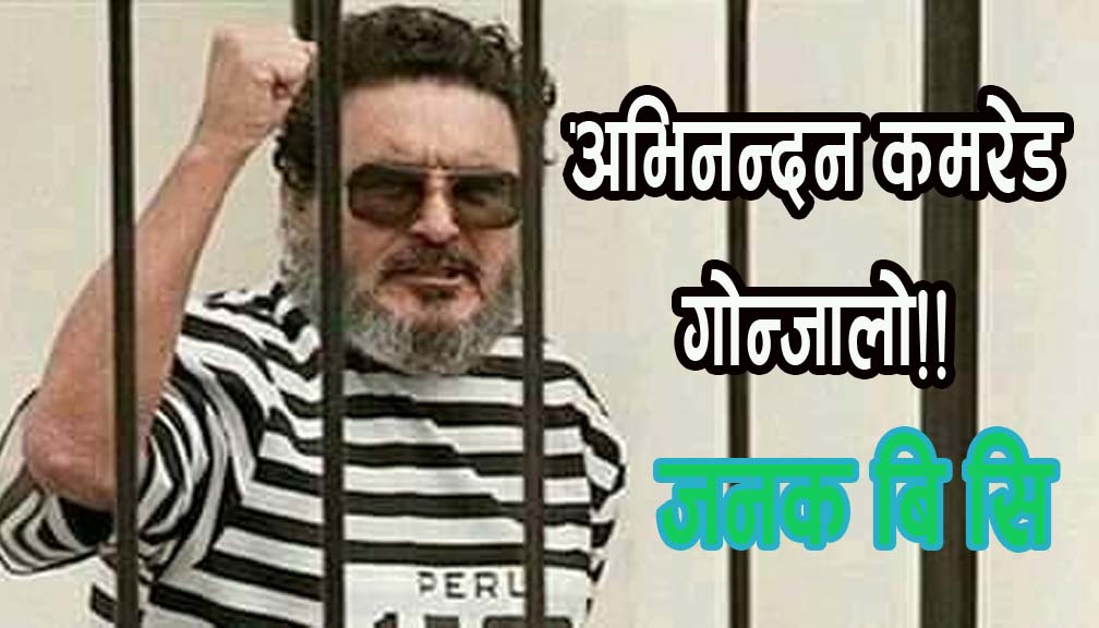 अभिनन्दन कमरेड गाेन्जालाे!!