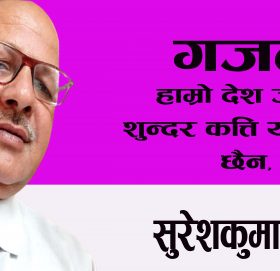 हाम्रो देश जस्तो शुन्दर कत्ति यो प्रवाश छैन,