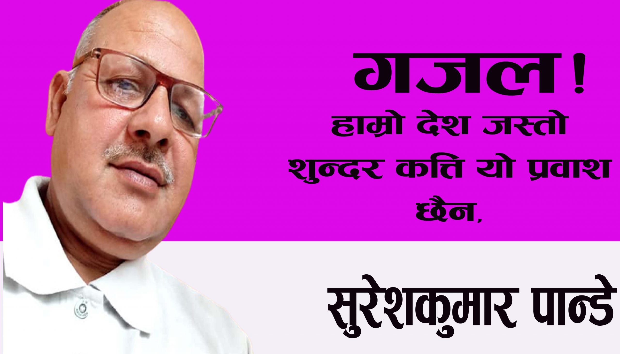 हाम्रो देश जस्तो शुन्दर कत्ति यो प्रवाश छैन,