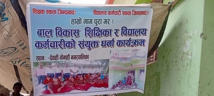 तलब बृद्धि नभएको भन्दै  नगरपालिकाको मुख्य गेटमा शिक्षकहरु द्वारा धर्ना