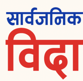 कैलाली र कञ्चनपुरमा भोलि सार्वजनिक बिदा