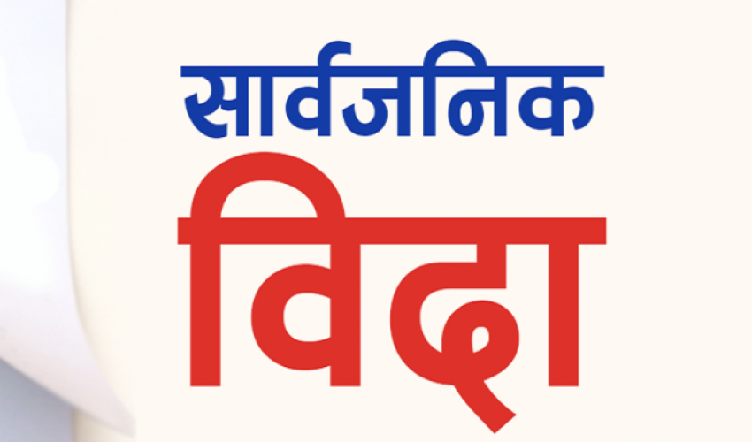 कैलाली र कञ्चनपुरमा भोलि सार्वजनिक बिदा