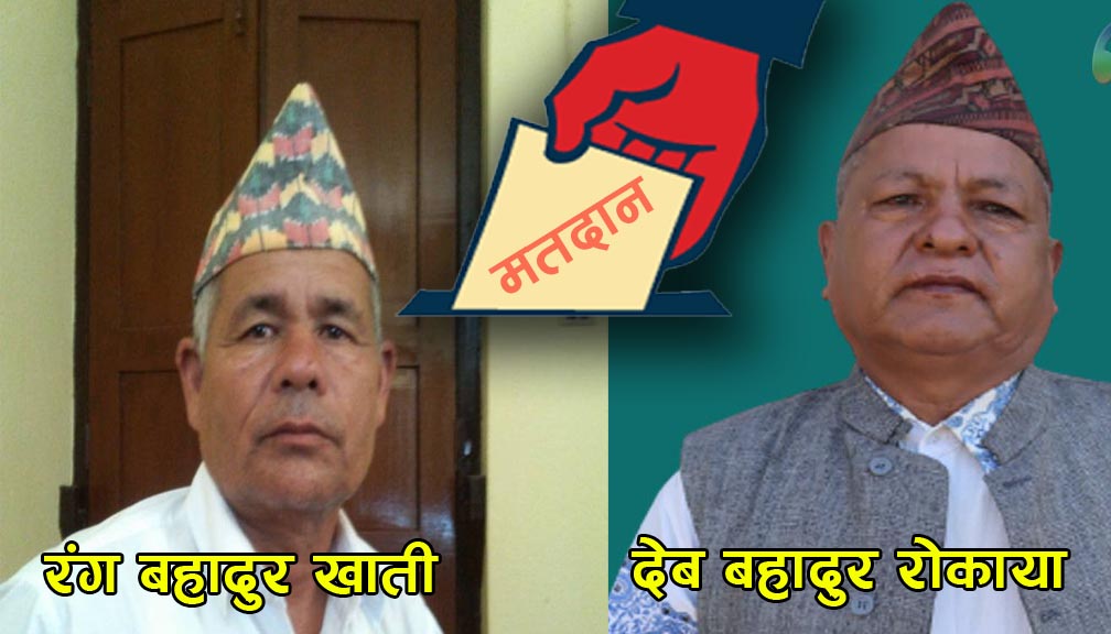 प्रदेश (ख) सभापतीमा खाती र रोकाया बिच प्रतिस्पर्धा