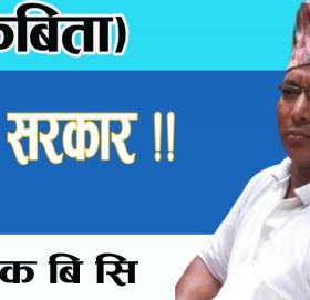 हाम्रो सरकार !!