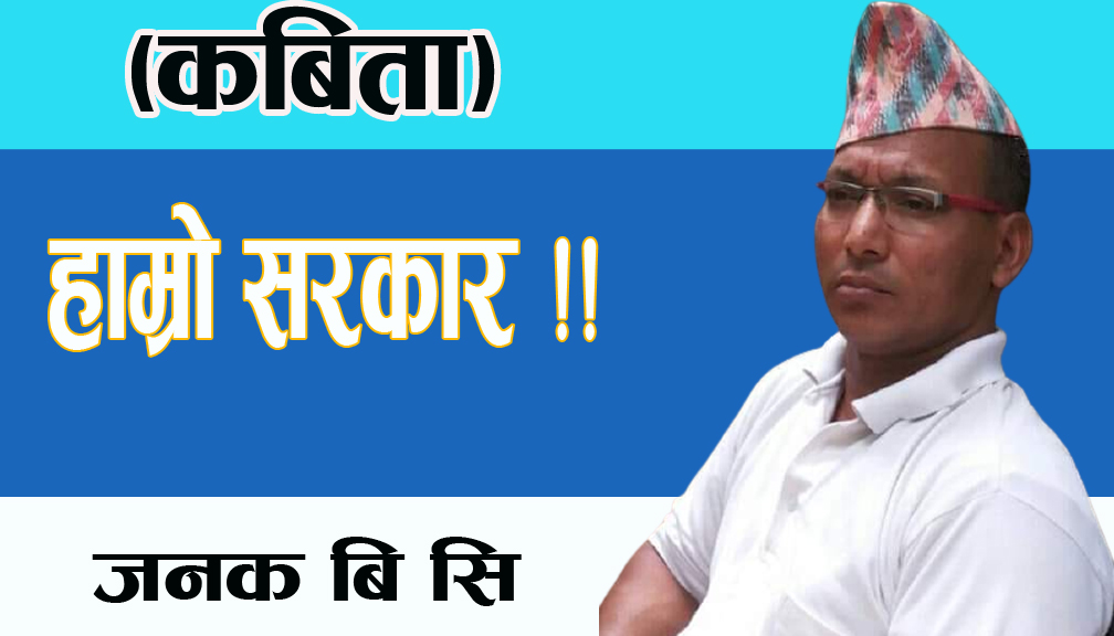 हाम्रो सरकार !!