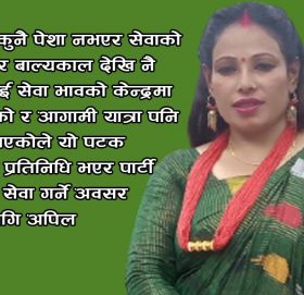 नेपाली कांग्रेस नेत्री तिमिल्सेनाद्धारा महाधिबेसन प्रतिधिमा उम्मेद्धारी