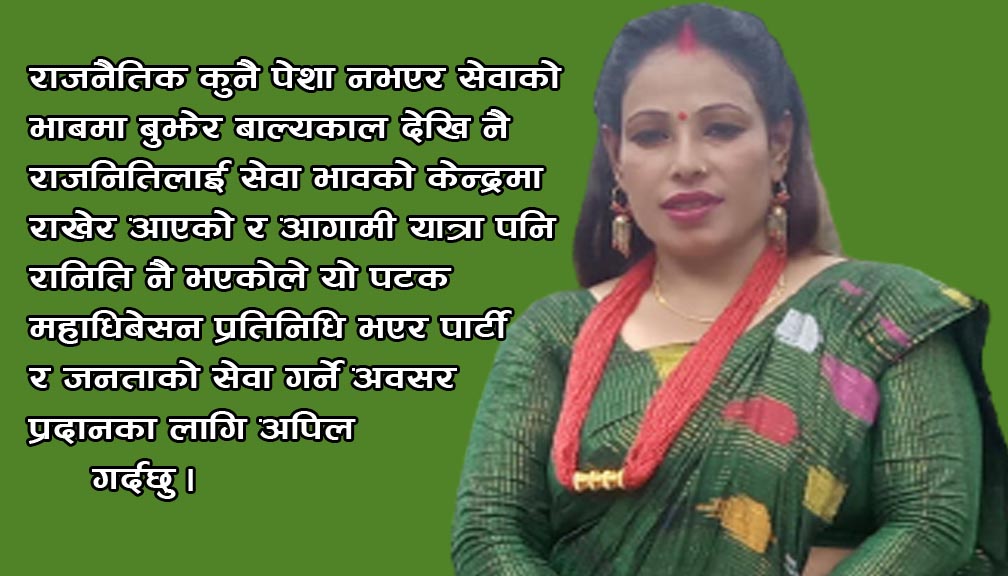 नेपाली कांग्रेस नेत्री तिमिल्सेनाद्धारा महाधिबेसन प्रतिधिमा उम्मेद्धारी